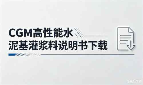 汉源厂家:CGM高性能水泥基灌浆料说明书PDF(纯白无LOGO)